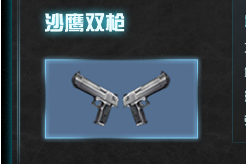沙鷹雙槍 沙鷹雙槍