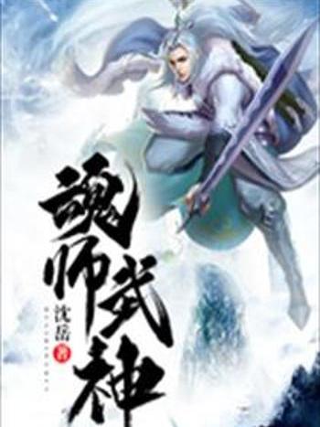 魂師武神 魂師武神