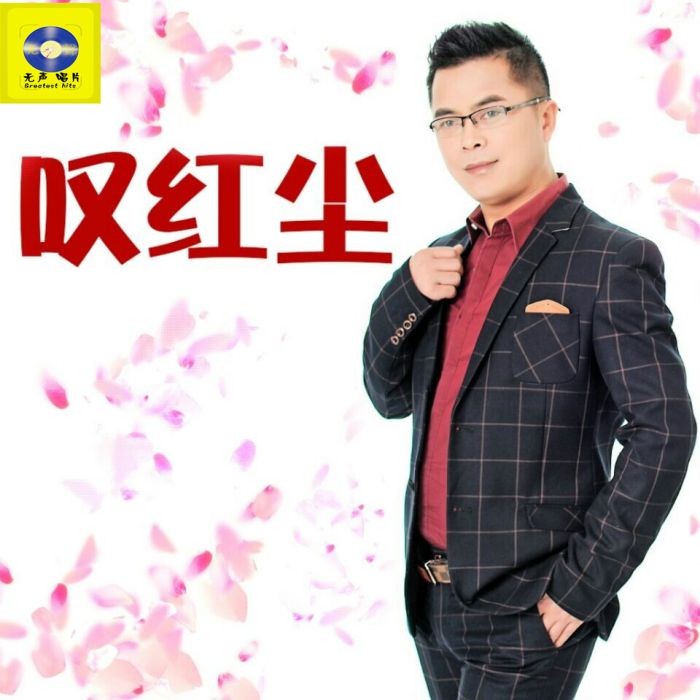 嘆紅塵(中國歌手阿文演唱的傷感歌曲,收錄於專輯《孤影獨醉》中) 嘆紅塵(中國歌手阿文演唱的傷感歌曲,收錄於專輯《孤影獨醉》中)