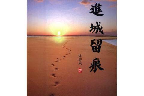 進城留痕(2017年吉林文史出版社出版的圖書) 進城留痕(2017年吉林文史出版社出版的圖書)