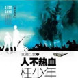 江湖二世 江湖二世