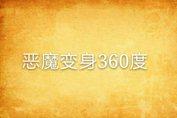 惡魔變身360度 惡魔變身360度