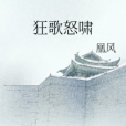 狂歌怒嘯 狂歌怒嘯