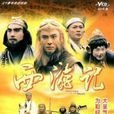 西遊記(TVB西遊記) 西遊記(TVB西遊記)