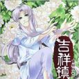 吉祥鎮1 吉祥鎮1