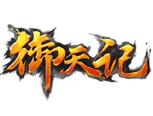 御天記(電腦端網路遊戲) 御天記(電腦端網路遊戲)