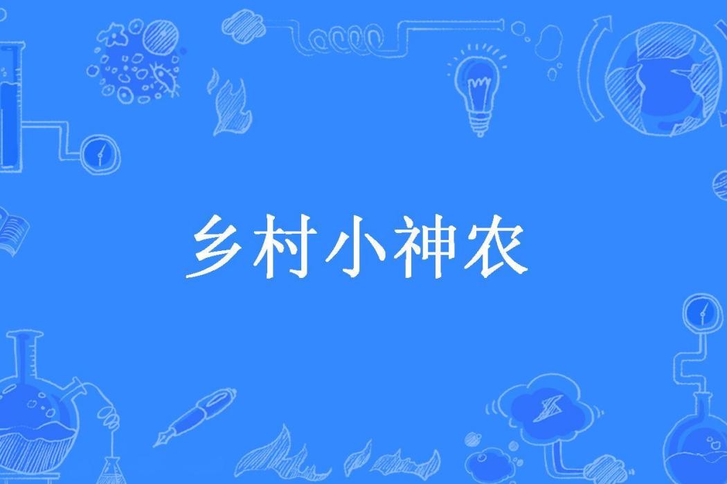 鄉村小神農(吃飽了撐的所著小說) 鄉村小神農(吃飽了撐的所著小說)