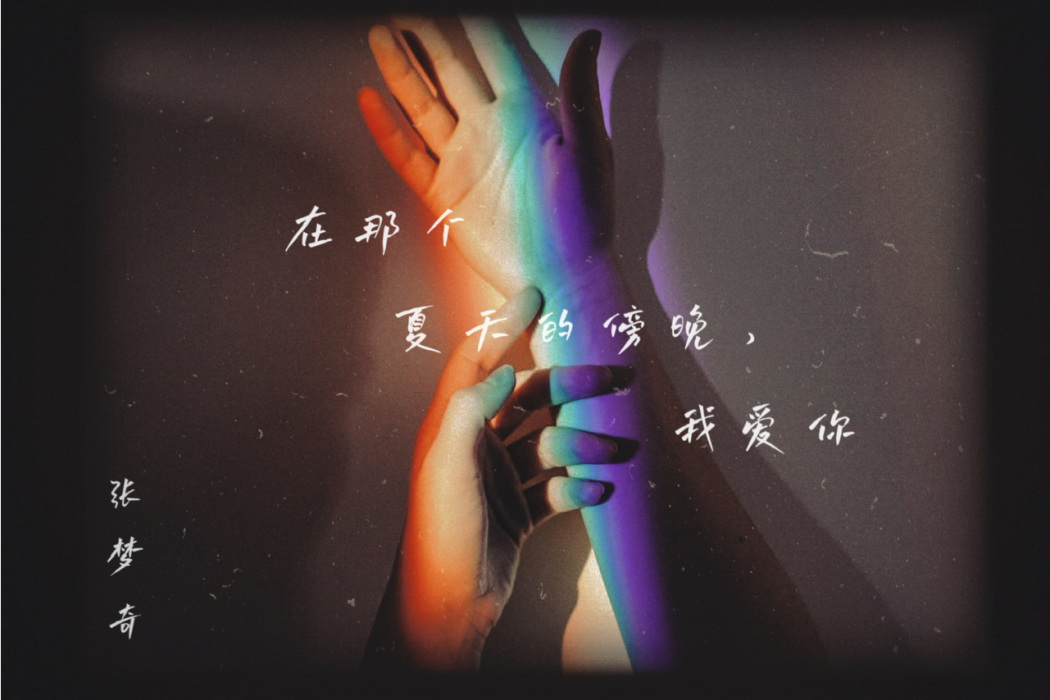 害羞(張夢奇創作的音樂) 害羞(張夢奇創作的音樂)