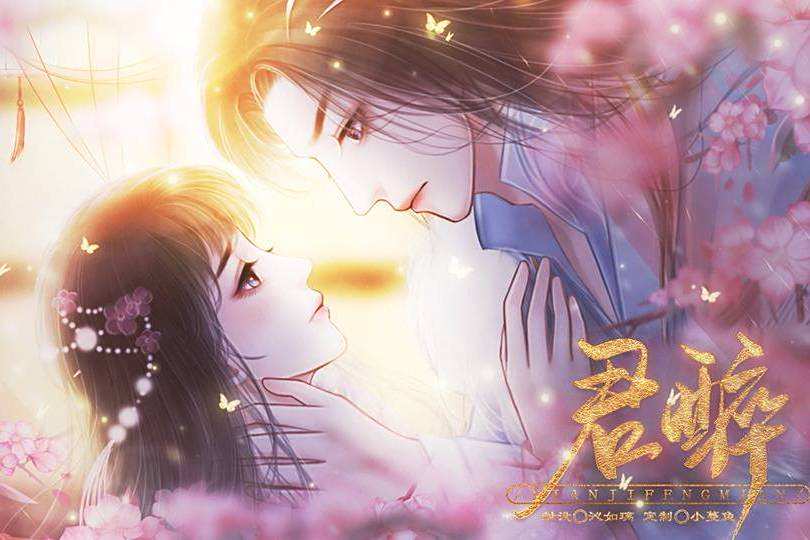 君醉(互動小說) 君醉(互動小說)