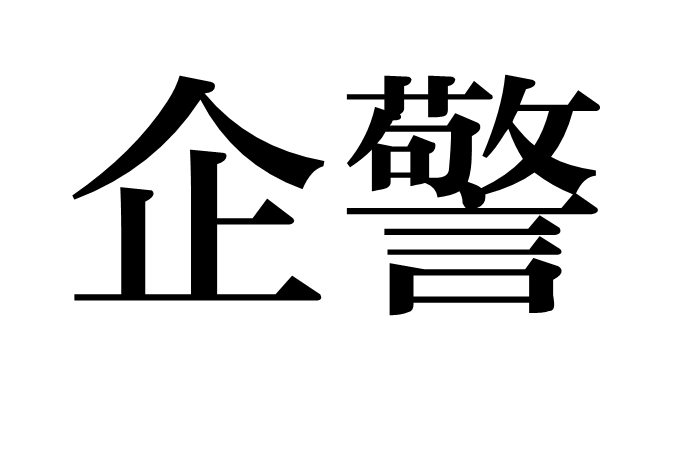 企警