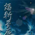 怒斬星辰 怒斬星辰