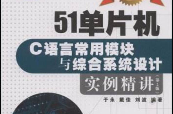 51單片機C語言常用模組與綜合系統設計實例精講