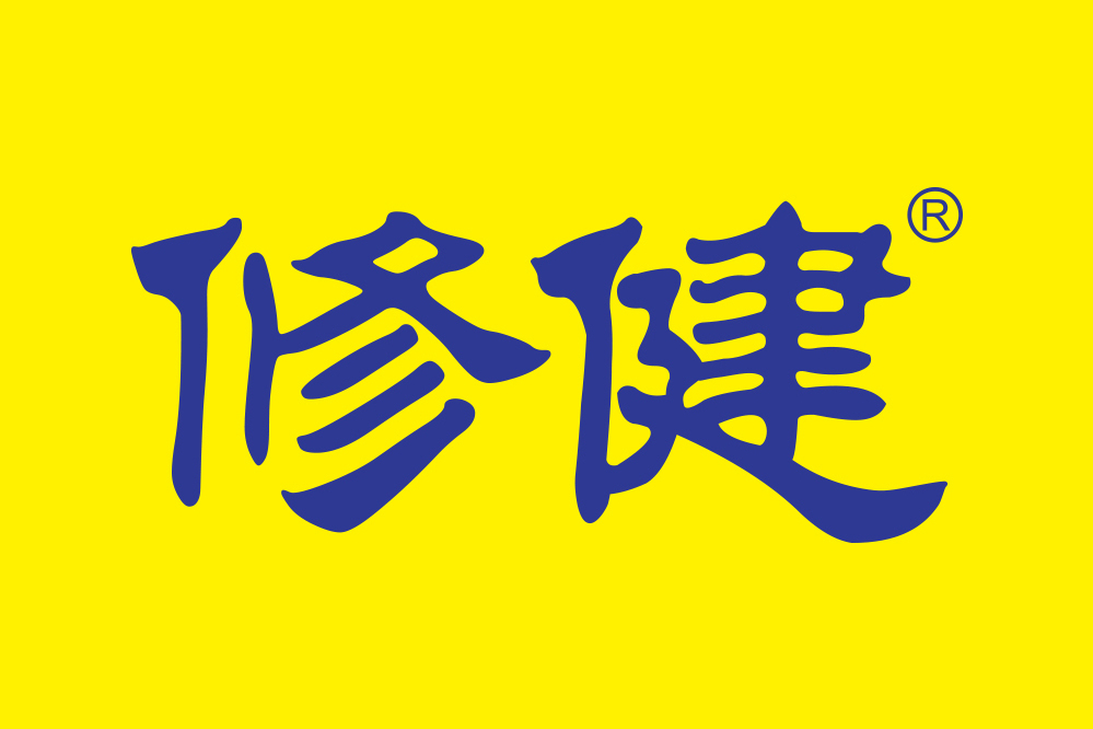 修健(品牌) 修健(品牌)