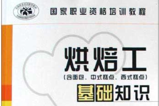 烘焙工(2010年中國勞動社會保障出版社出版的圖書) 烘焙工(2010年中國勞動社會保障出版社出版的圖書)