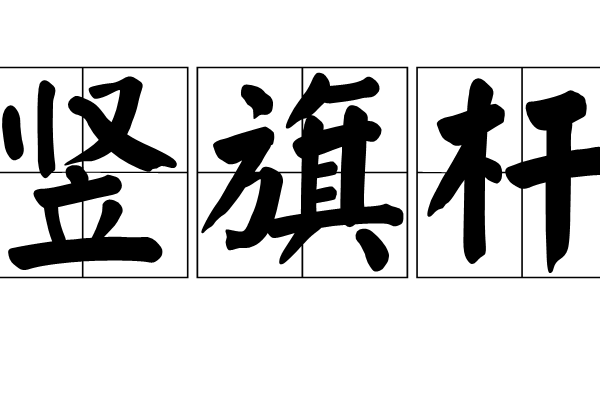 豎旗桿 豎旗桿