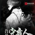 吾乃守夜人 吾乃守夜人
