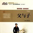 父與子(屠格涅夫著長篇小說)