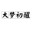 大夢初醒(成語) 大夢初醒(成語)
