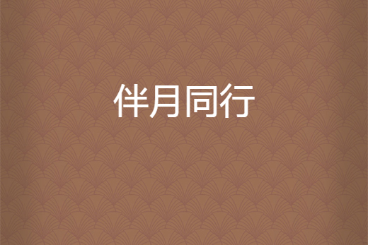 伴月同行 伴月同行