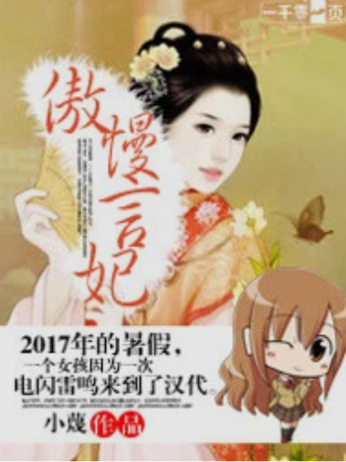 傲慢言妃 傲慢言妃
