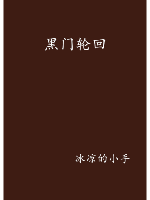 黑門輪迴 黑門輪迴