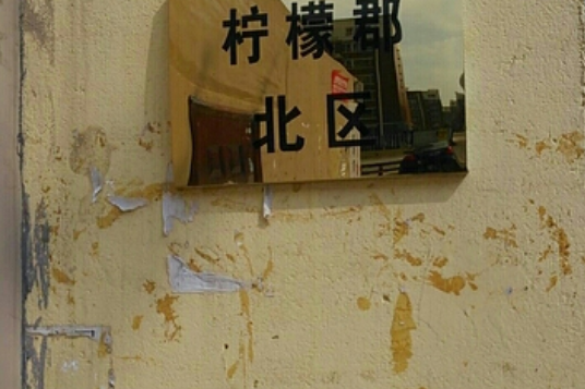 檸檬郡北區 檸檬郡北區
