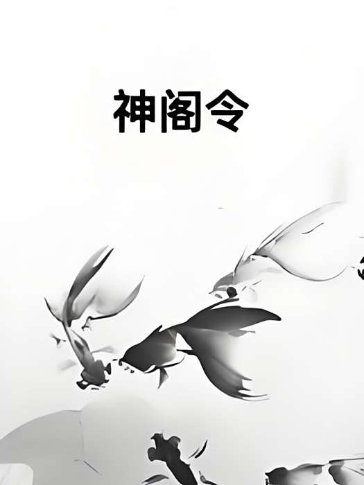 神閣令 神閣令