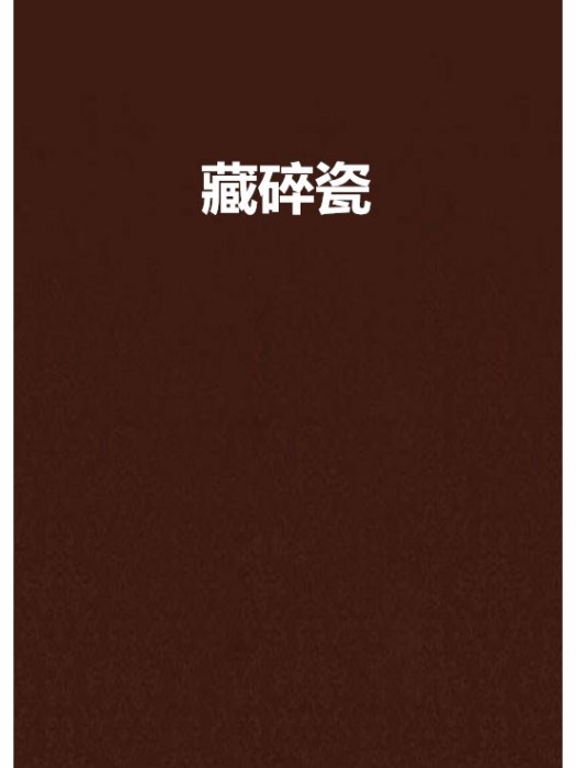 藏碎瓷 藏碎瓷