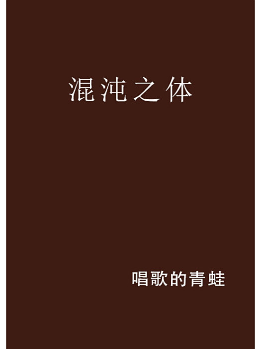 混沌之體