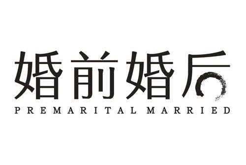 婚前婚後(合肥翰飛科技有限公司旗下APP) 婚前婚後(合肥翰飛科技有限公司旗下APP)