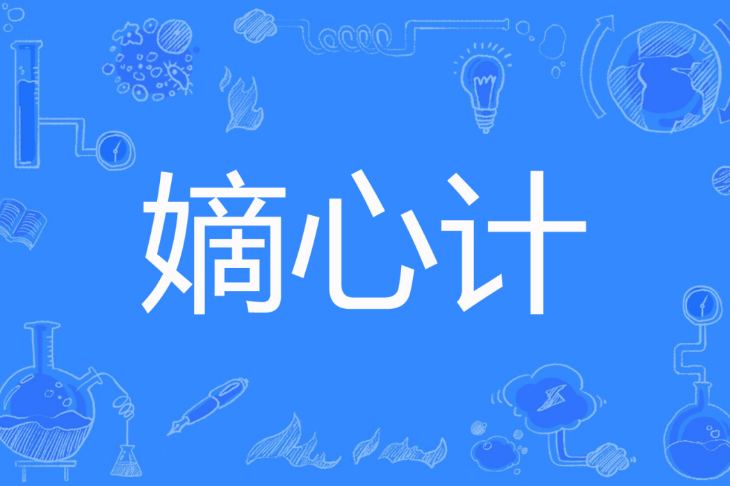 嫡心計 嫡心計