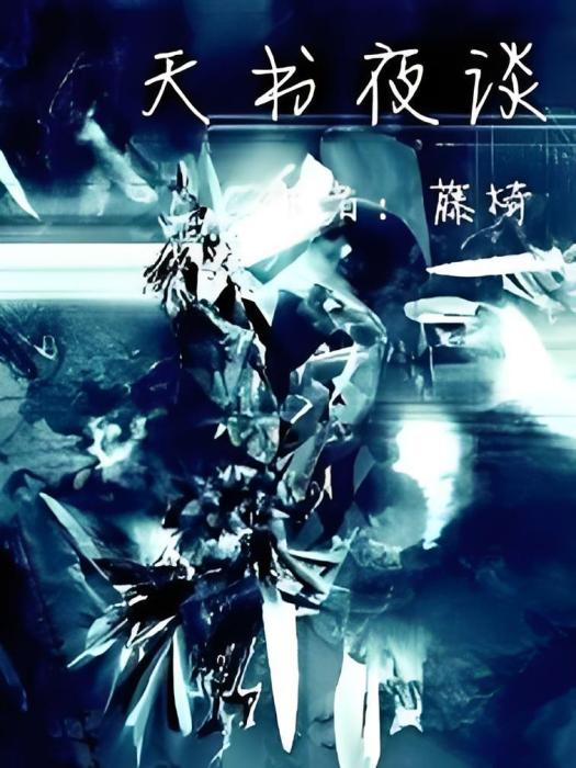 天書夜談 天書夜談