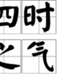 四時之氣 四時之氣
