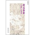 煙花春夢 煙花春夢