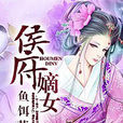 侯府嫡女(魚餌小說) 侯府嫡女(魚餌小說)