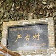 嚴台村 嚴台村