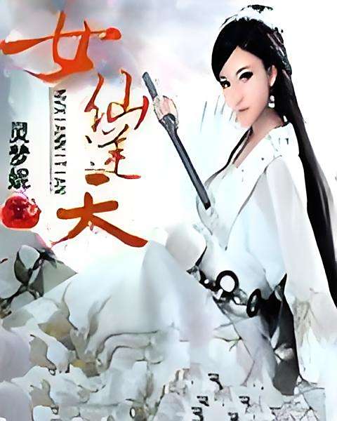 女仙逆天 女仙逆天