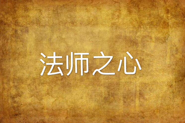 法師之心 法師之心