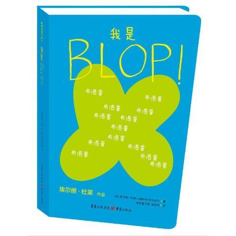 我是Blop! 我是Blop!