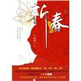斬春(百花文藝出版社書籍)