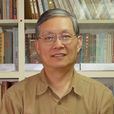 邢義田 邢義田
