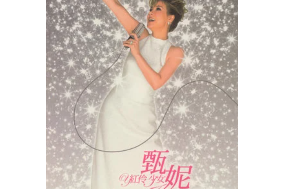 愛情長跑(甄妮《紅伶少女》專輯中的歌曲) 愛情長跑(甄妮《紅伶少女》專輯中的歌曲)