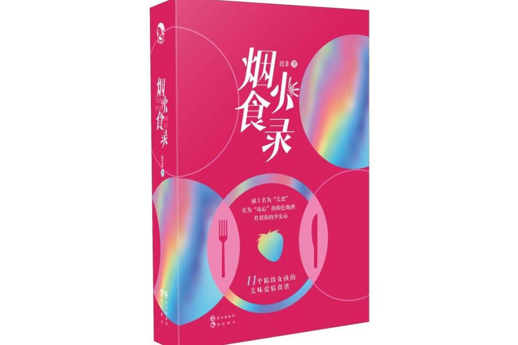 煙火食錄(2019年長江出版社出版的圖書) 煙火食錄(2019年長江出版社出版的圖書)
