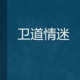 衛道情迷