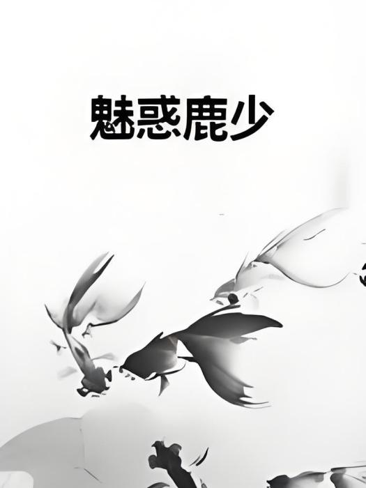 魅惑鹿少 魅惑鹿少