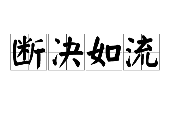 斷決如流