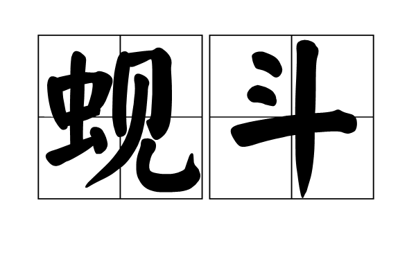蜆斗 蜆斗