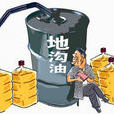 地溝油