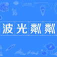 波光粼粼 波光粼粼