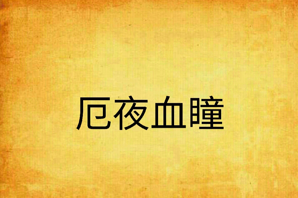 厄夜血瞳 厄夜血瞳